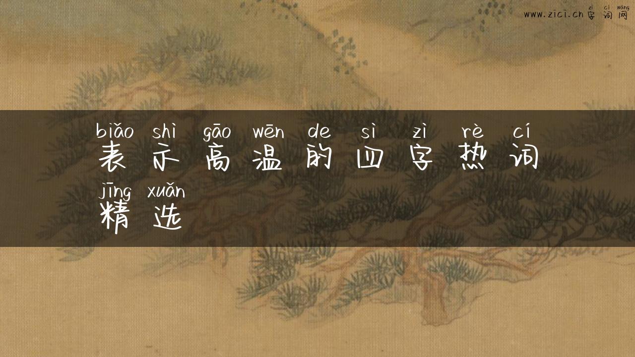 表示高温的四字热词精选