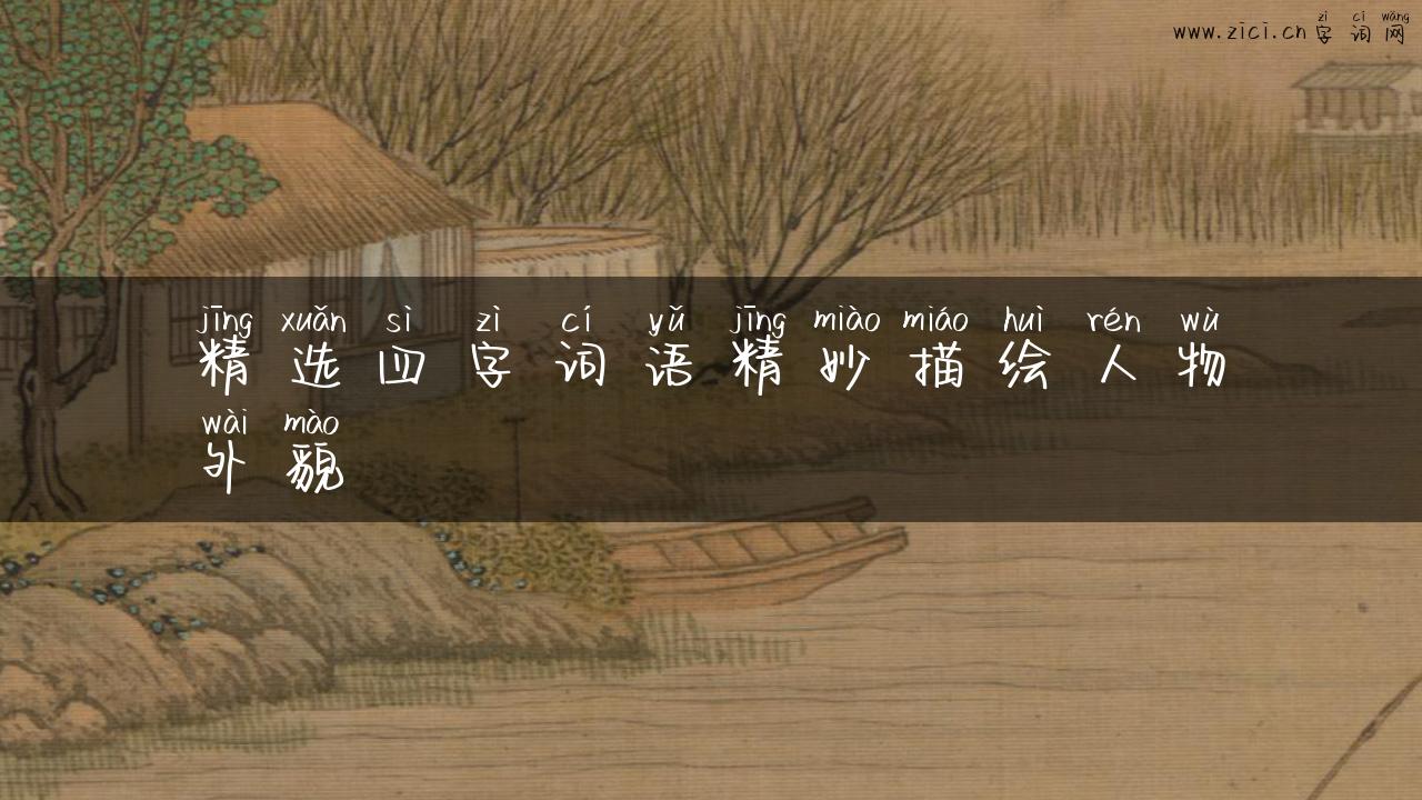 精选四字词语精妙描绘人物外貌