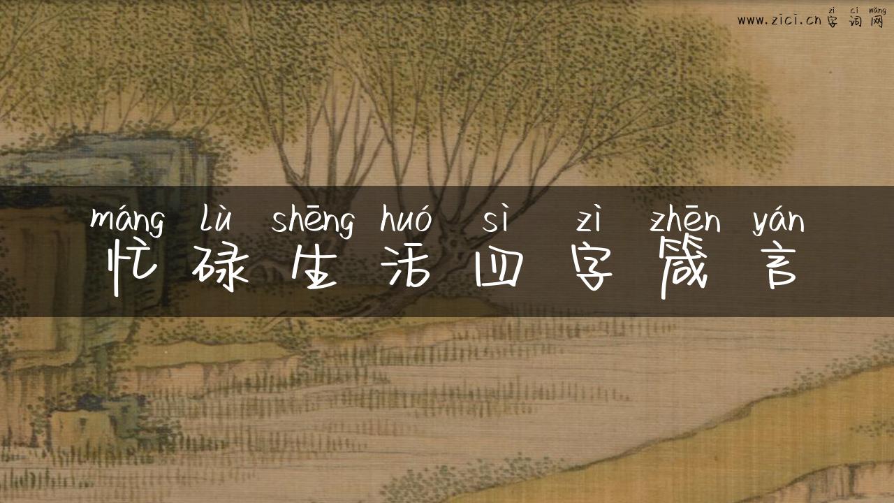 忙碌生活四字箴言
