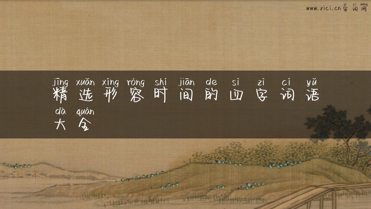 精选形容时间的四字词语大全