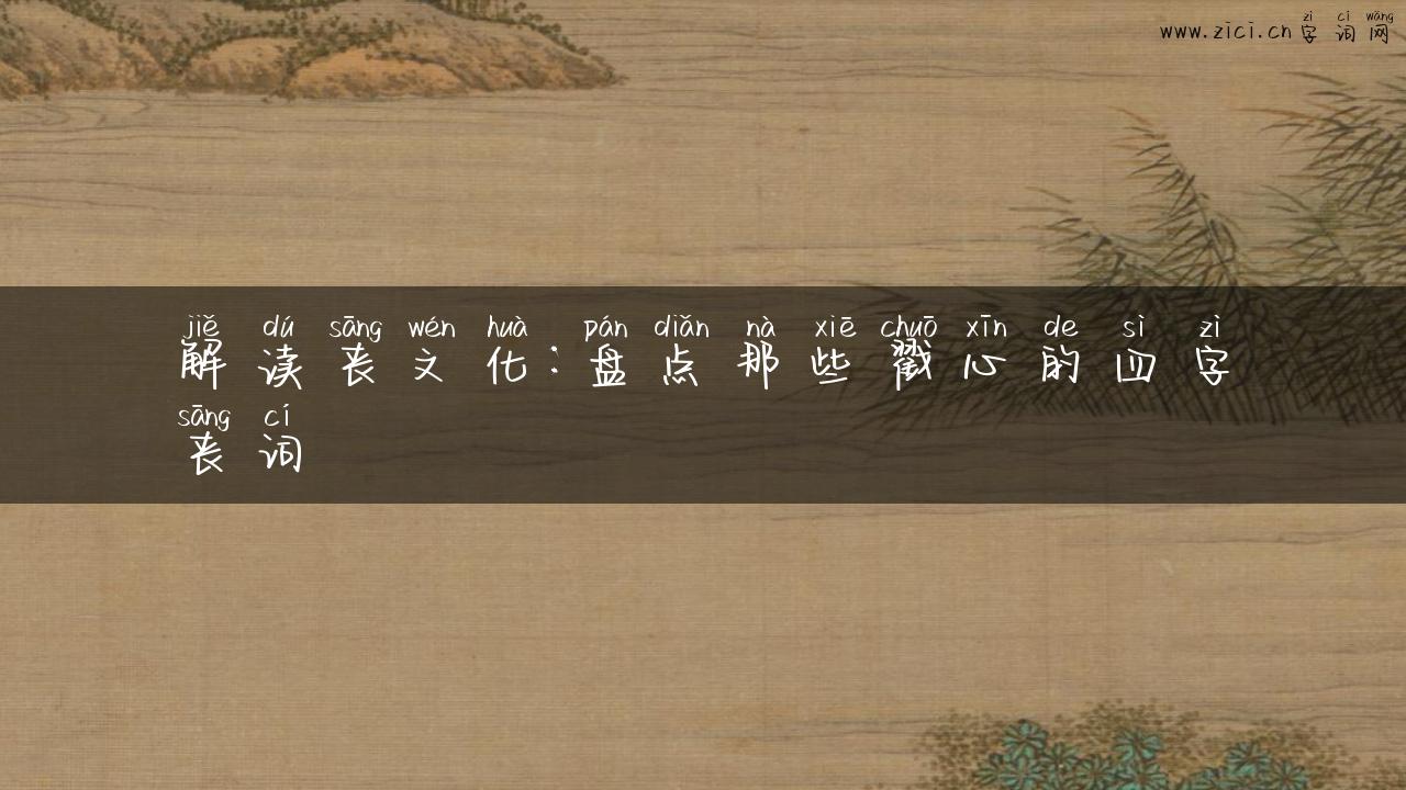 解读丧文化：盘点那些戳心的四字丧词