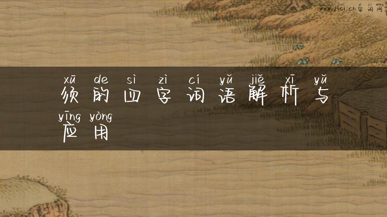 须的四字词语解析与应用