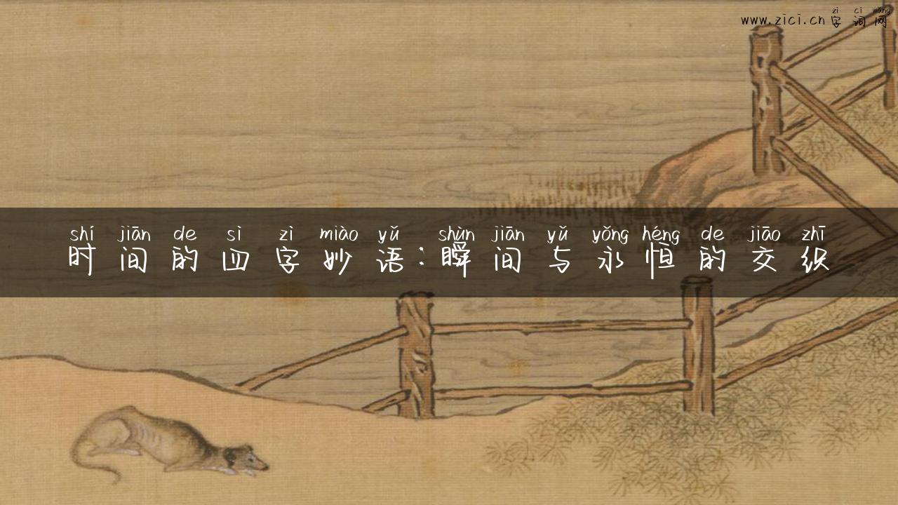 时间的四字妙语：瞬间与永恒的交织