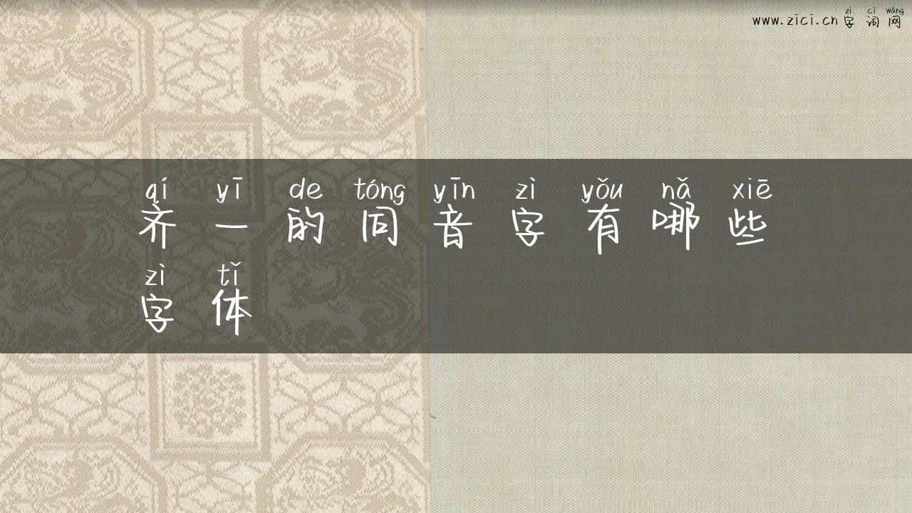 齐一的同音字有哪些字体