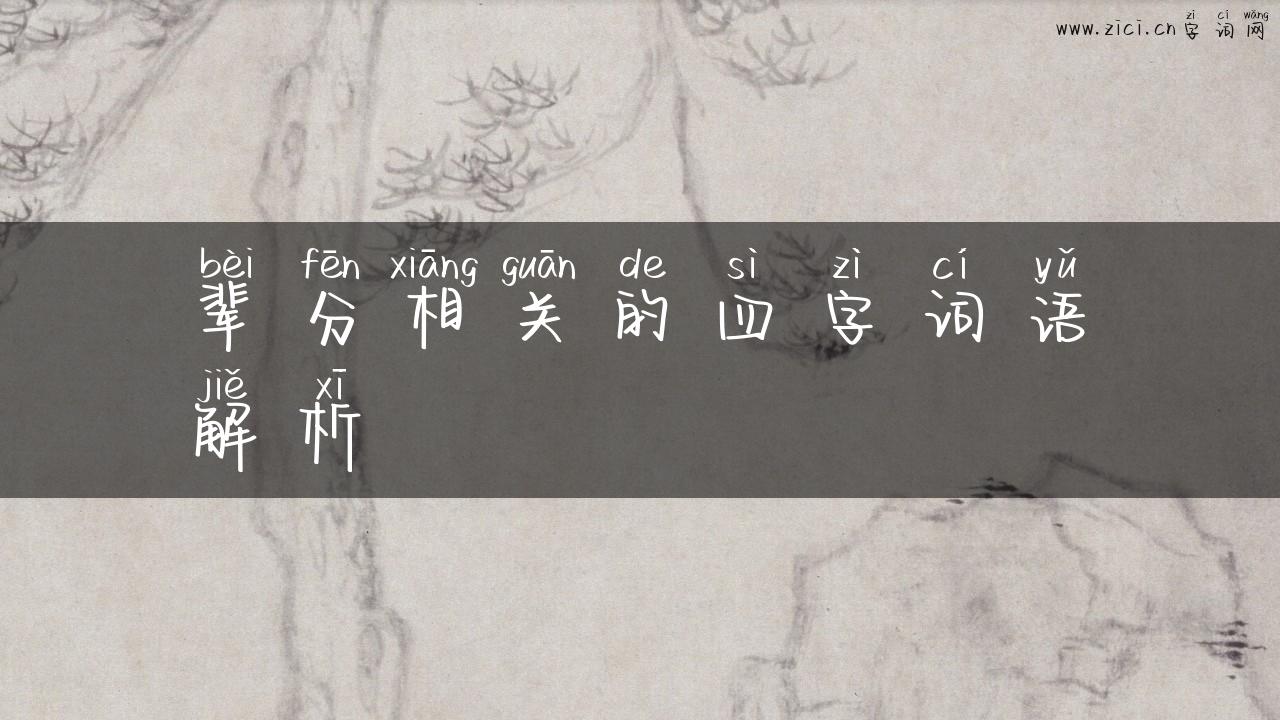 辈分相关的四字词语解析