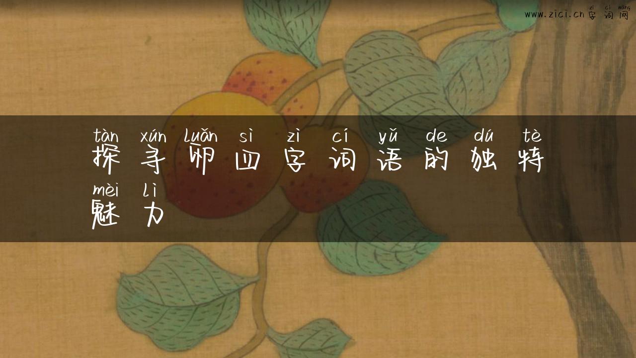 探寻卵四字词语的独特魅力