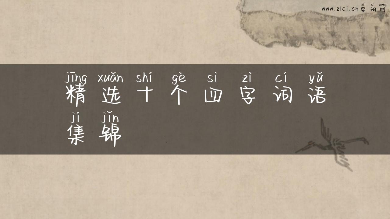 精选十个四字词语集锦
