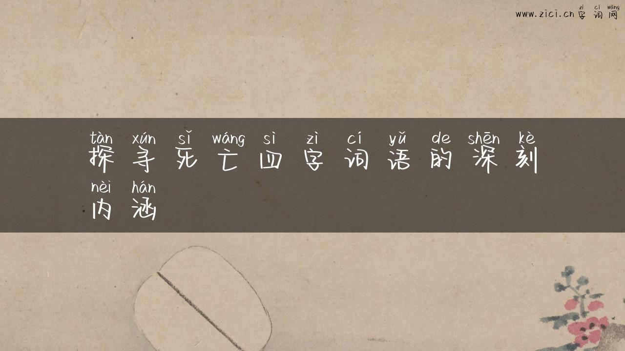 探寻死亡四字词语的深刻内涵