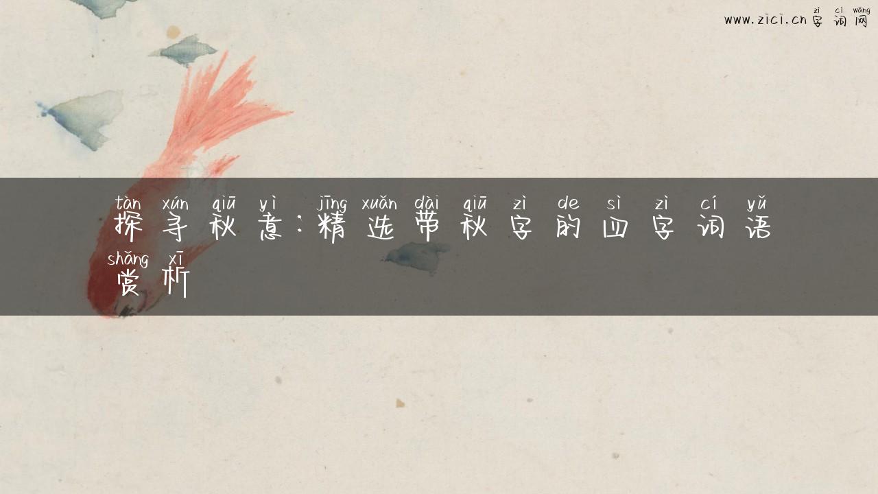 探寻秋意：精选带秋字的四字词语赏析