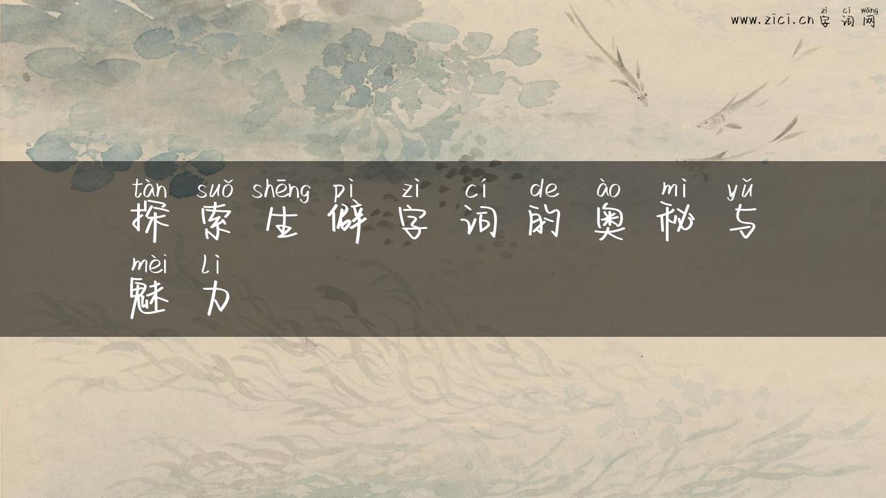 探索生僻字词的奥秘与魅力