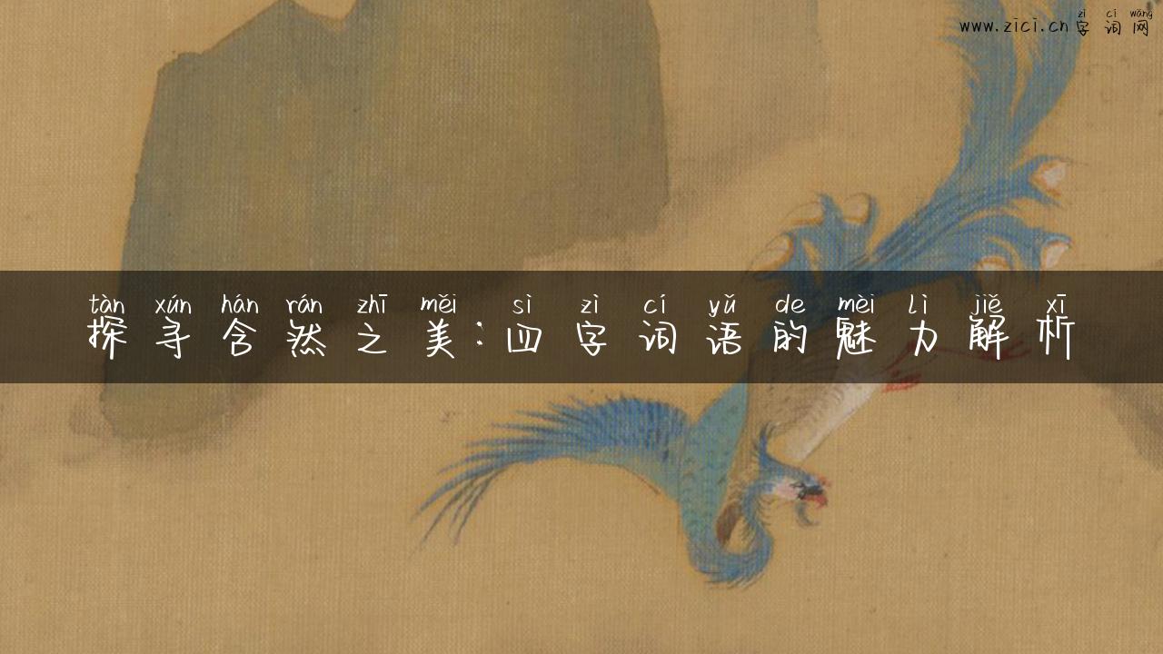 探寻含然之美：四字词语的魅力解析