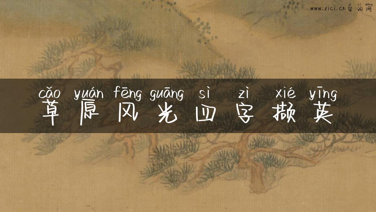 草原风光四字撷英