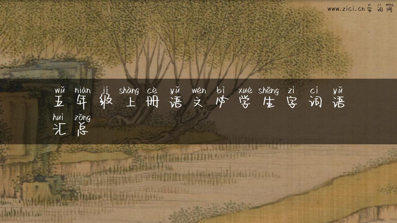 五年级上册语文必学生字词语汇总