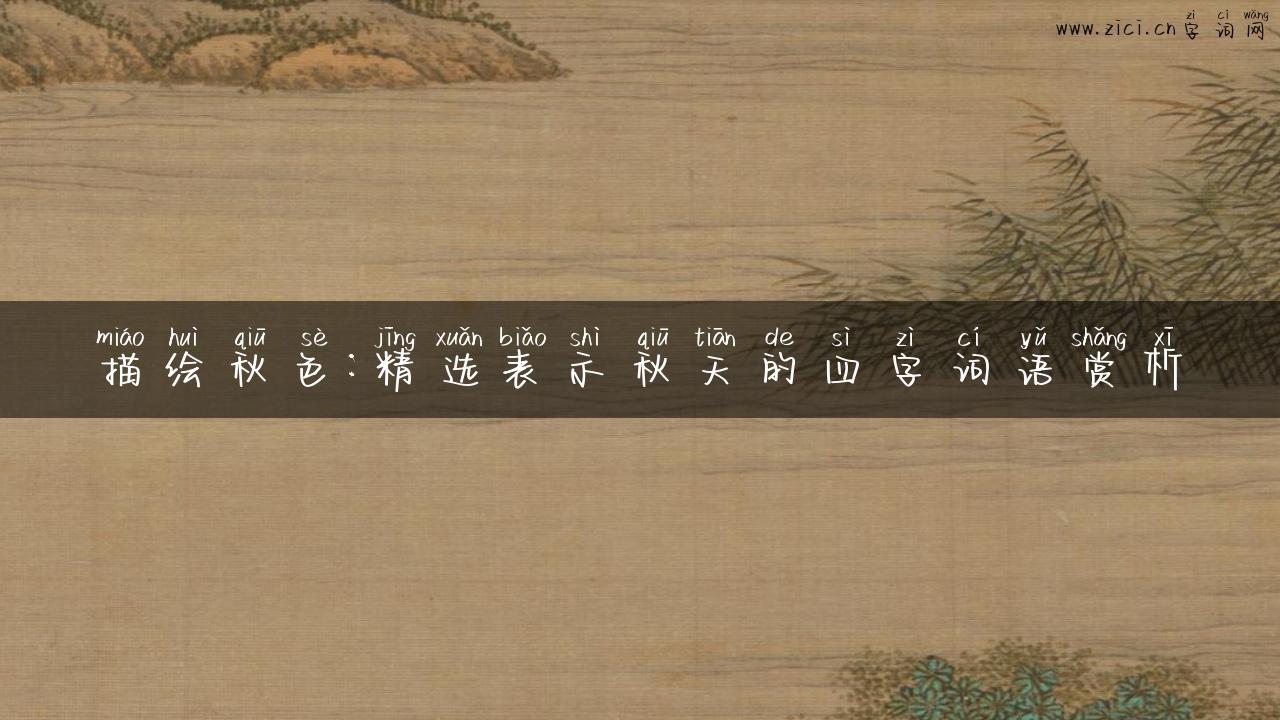 描绘秋色：精选表示秋天的四字词语赏析