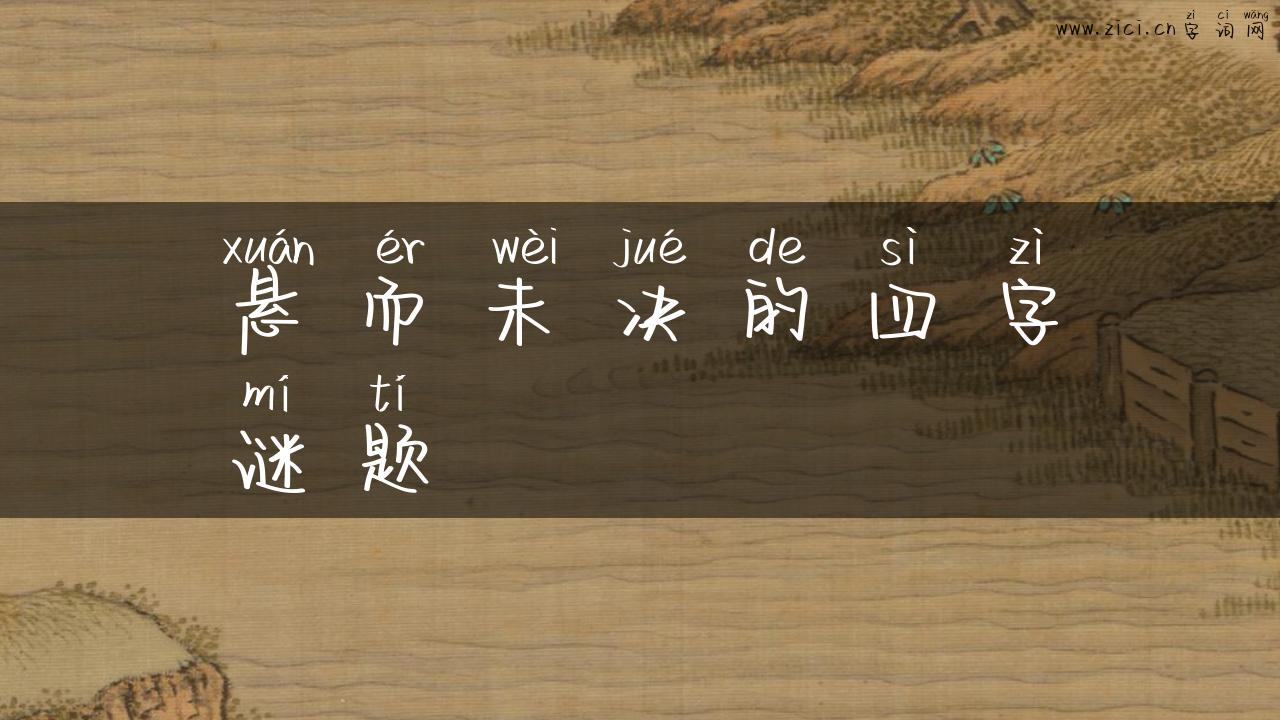 悬而未决的四字谜题