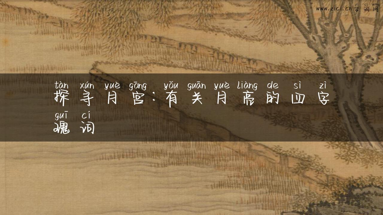 探寻月宫：有关月亮的四字瑰词