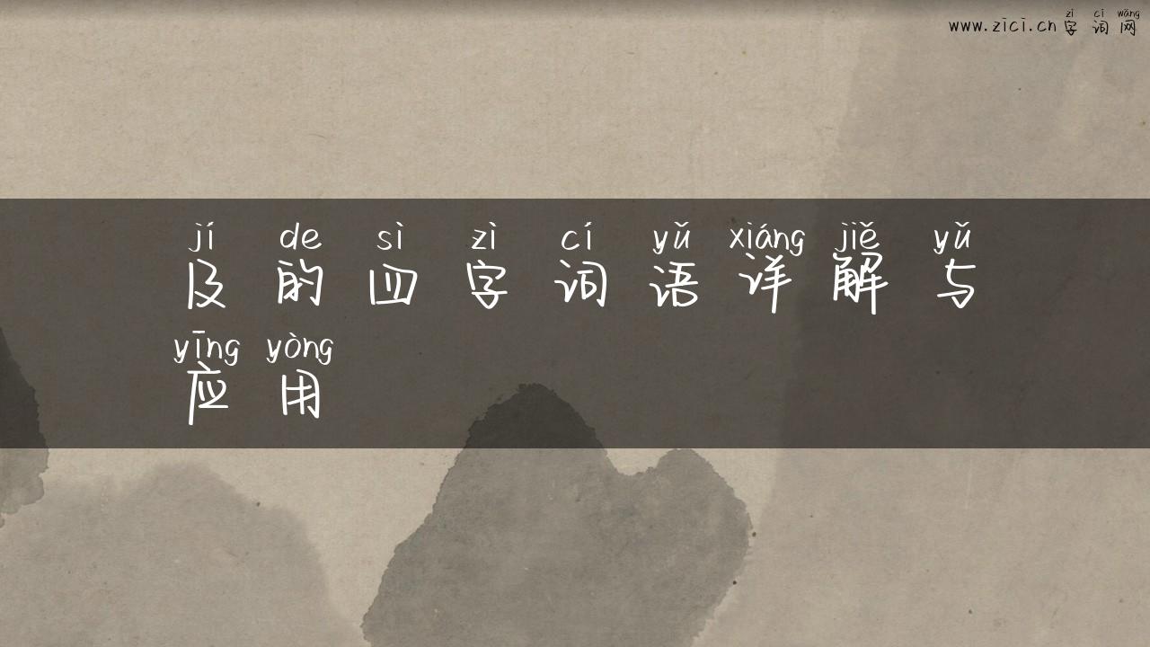 及的四字词语详解与应用