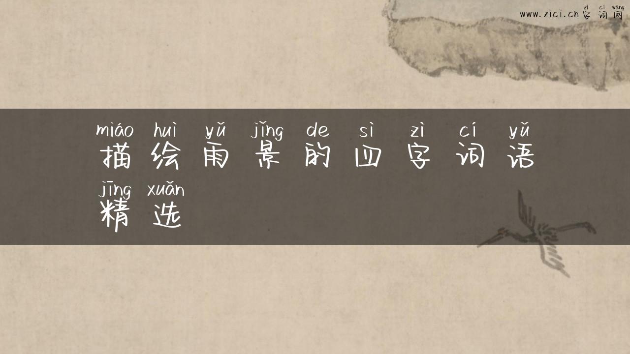 描绘雨景的四字词语精选