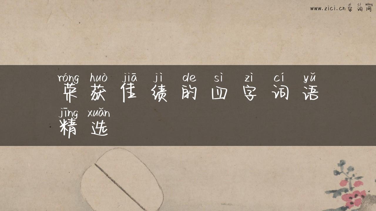 荣获佳绩的四字词语精选