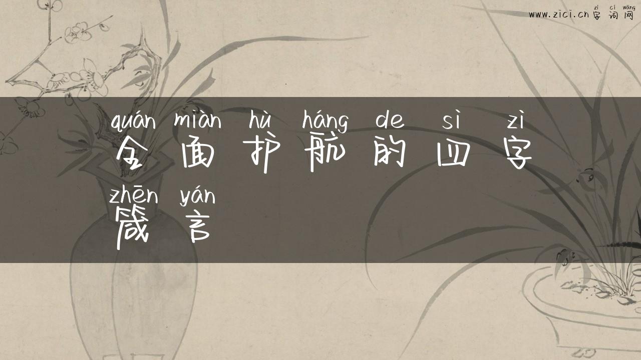 全面护航的四字箴言
