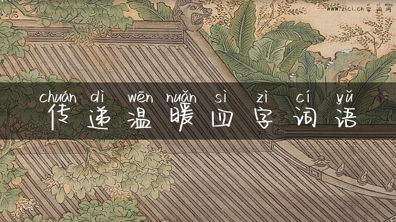 传递温暖四字词语