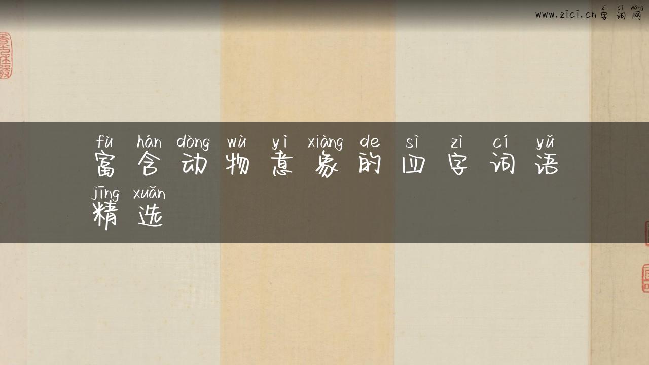 富含动物意象的四字词语精选