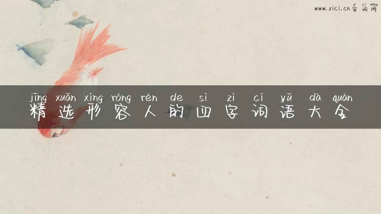 精选形容人的四字词语大全