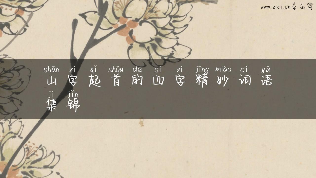 山字起首的四字精妙词语集锦
