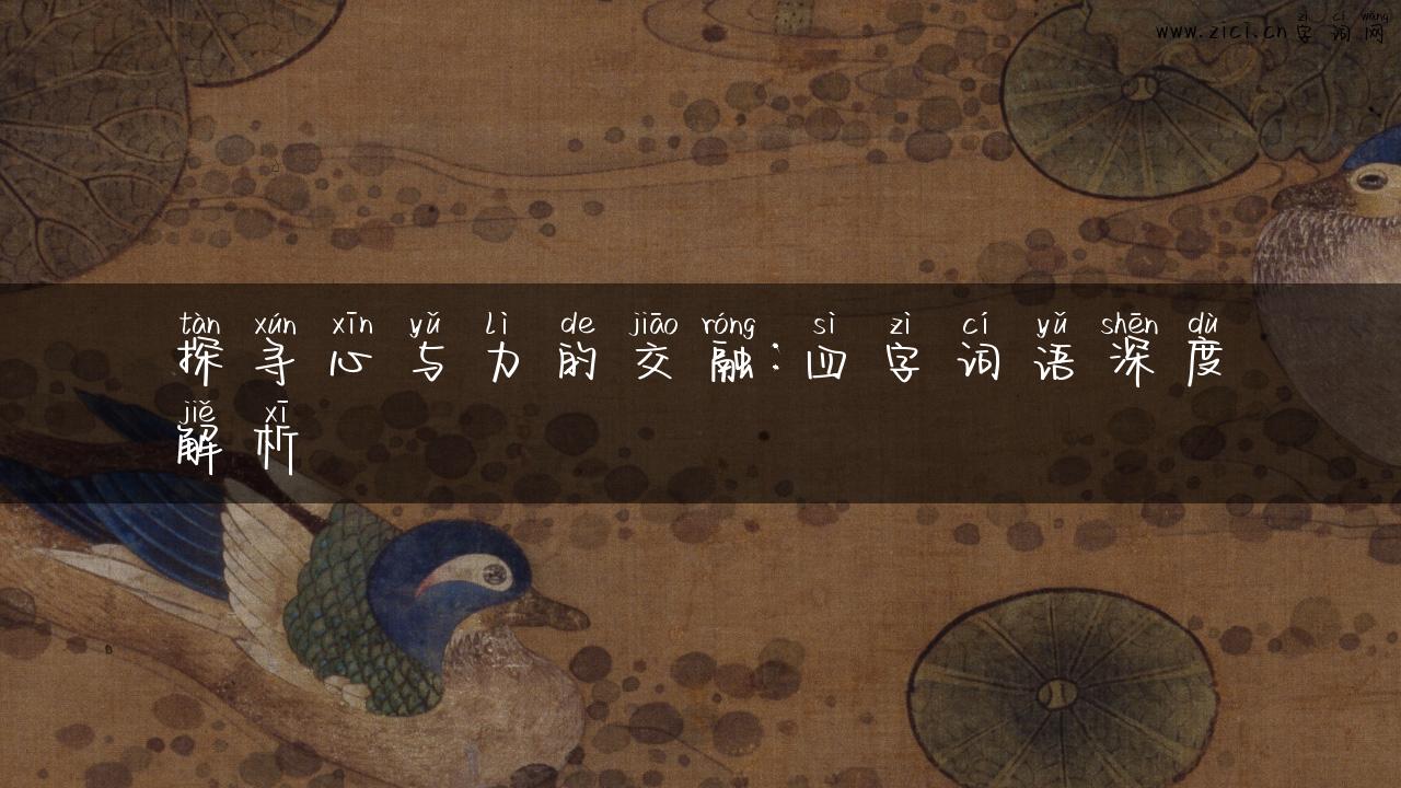 探寻心与力的交融：四字词语深度解析