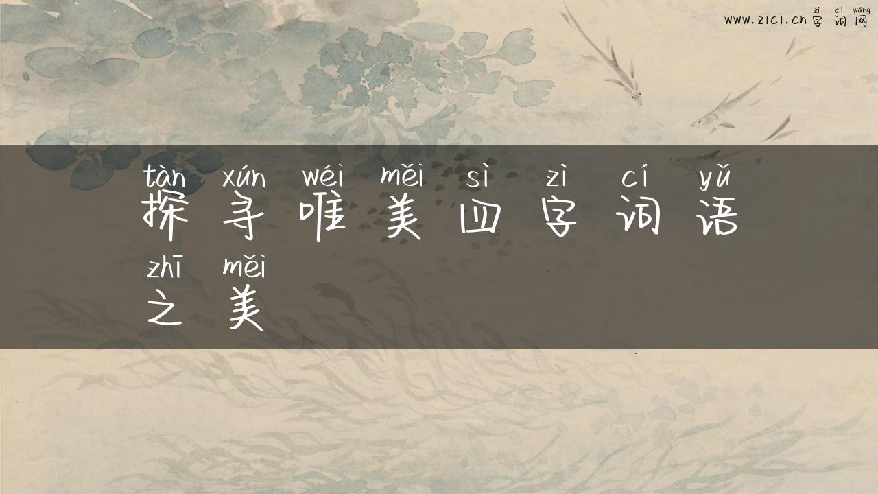 探寻唯美四字词语之美