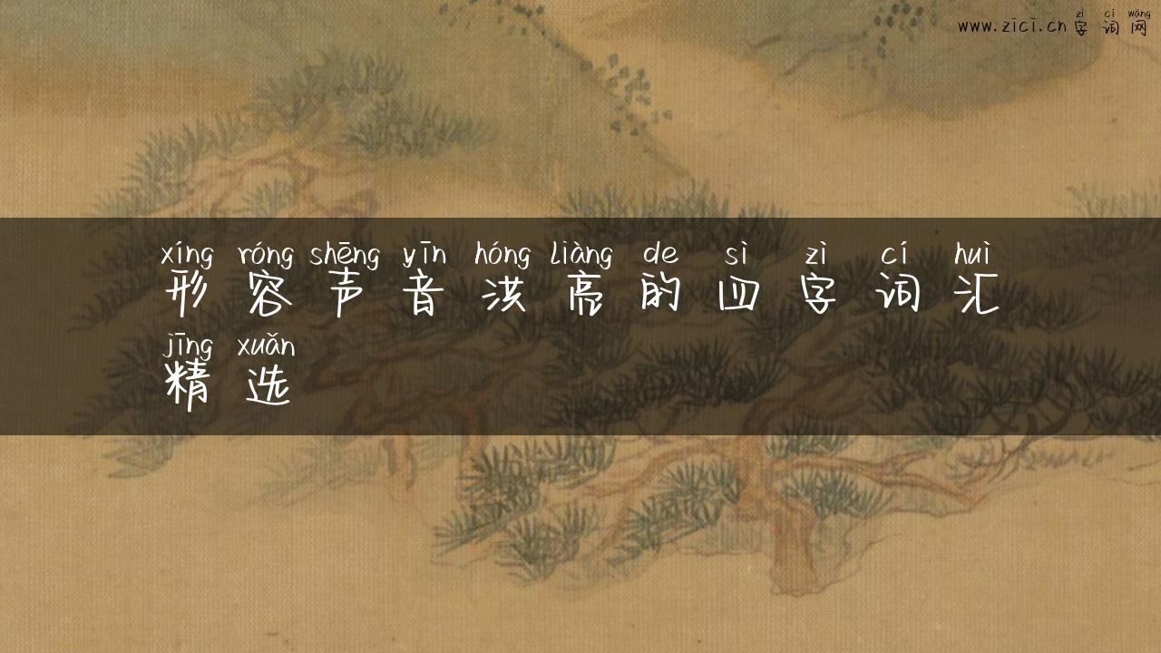 形容声音洪亮的四字词汇精选