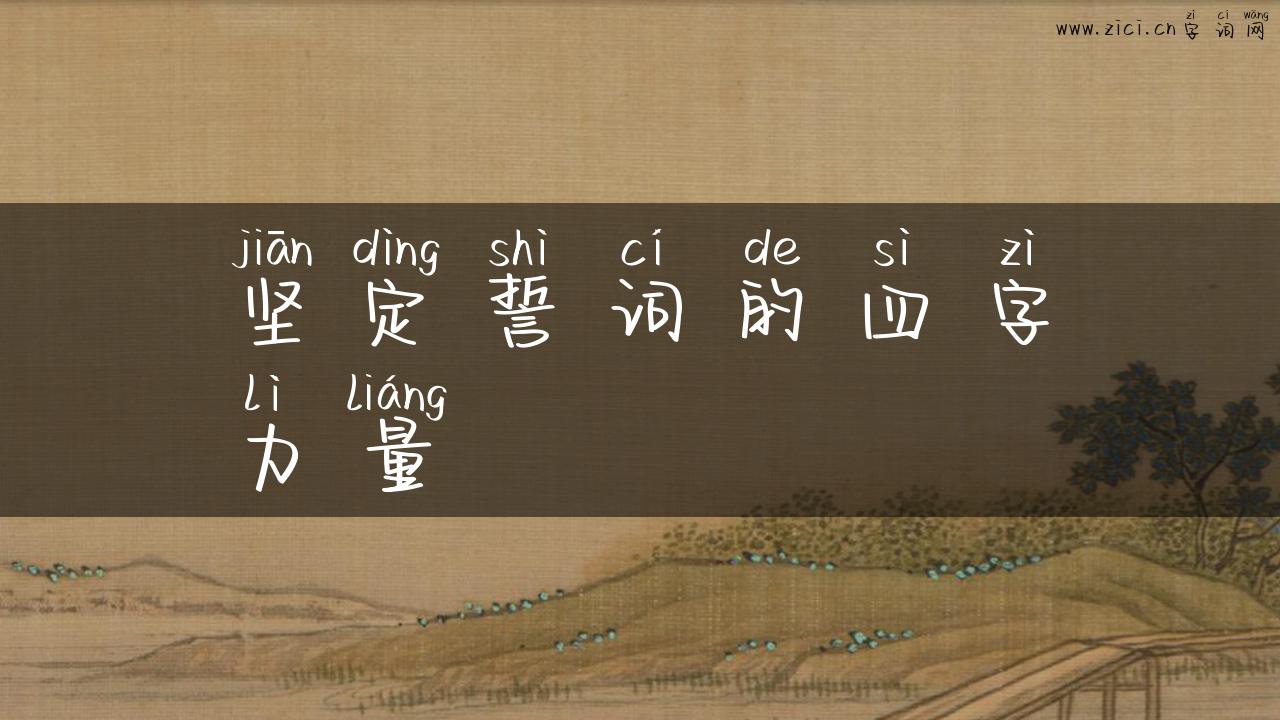 坚定誓词的四字力量