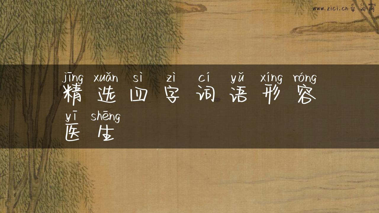 精选四字词语形容医生