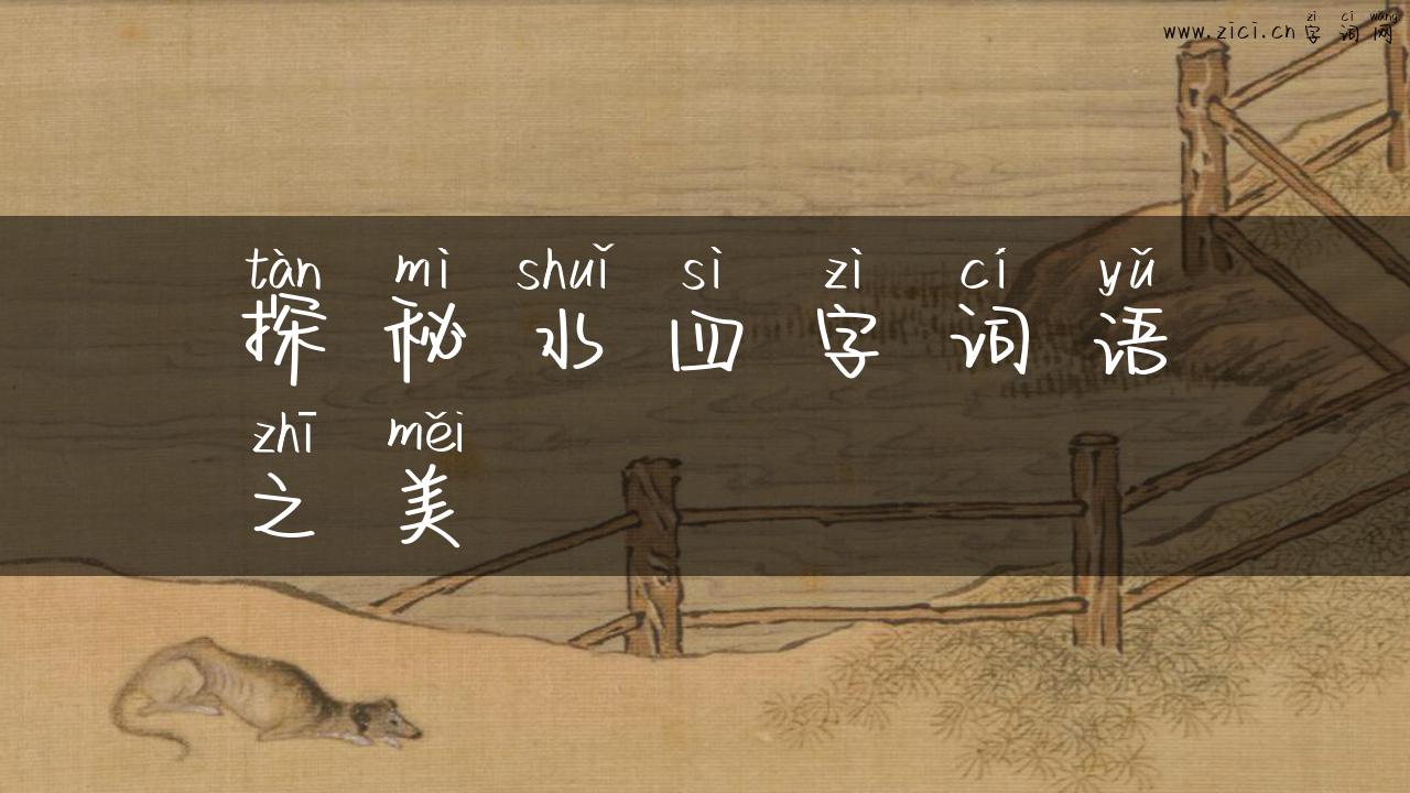探秘水四字词语之美