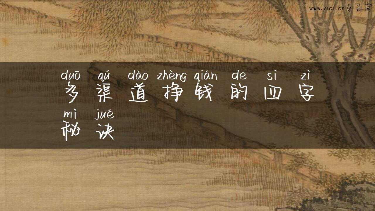 多渠道挣钱的四字秘诀
