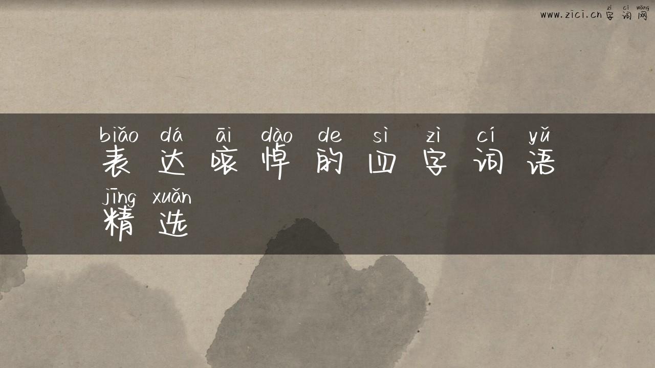 表达哀悼的四字词语精选