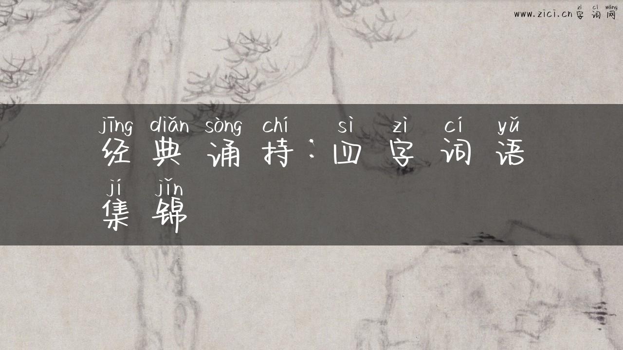 经典诵持：四字词语集锦