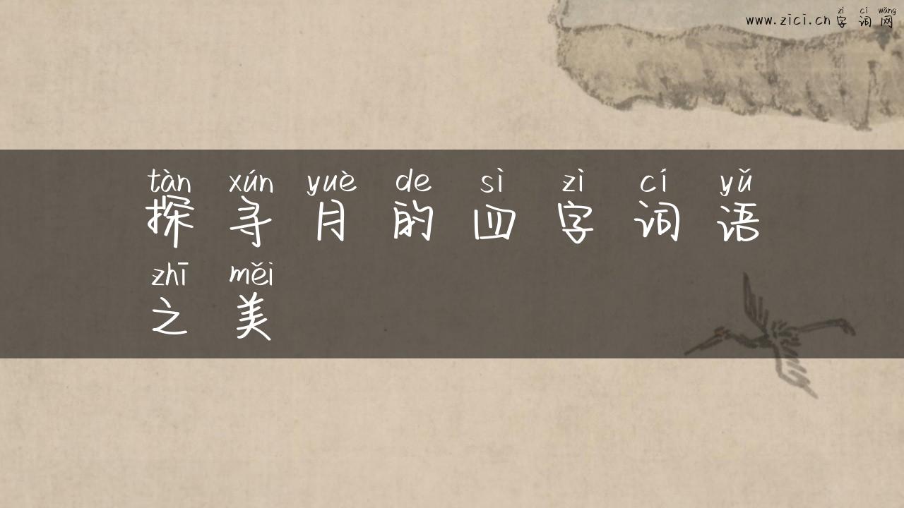 探寻月的四字词语之美