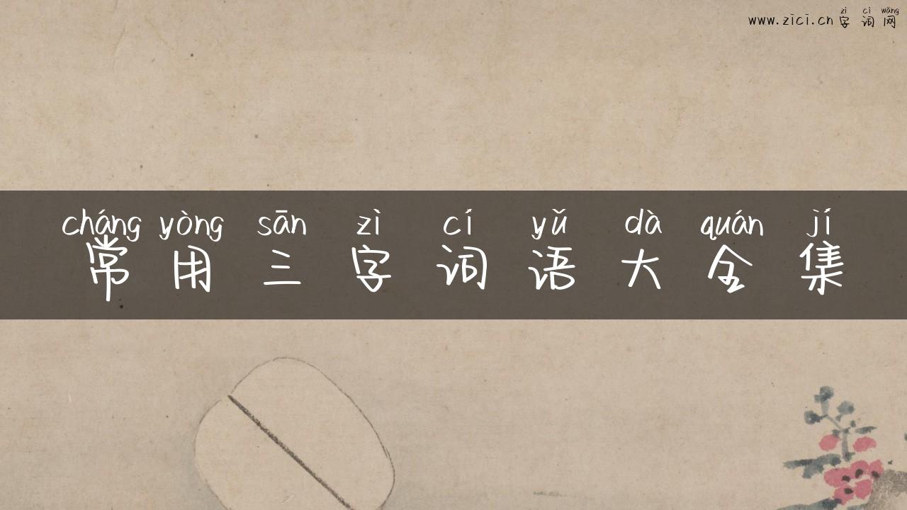 常用三字词语大全集