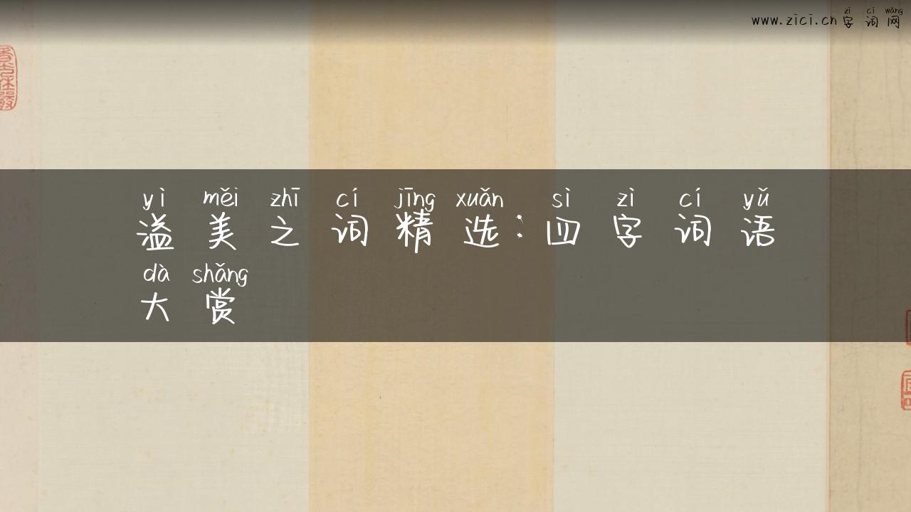 溢美之词精选：四字词语大赏