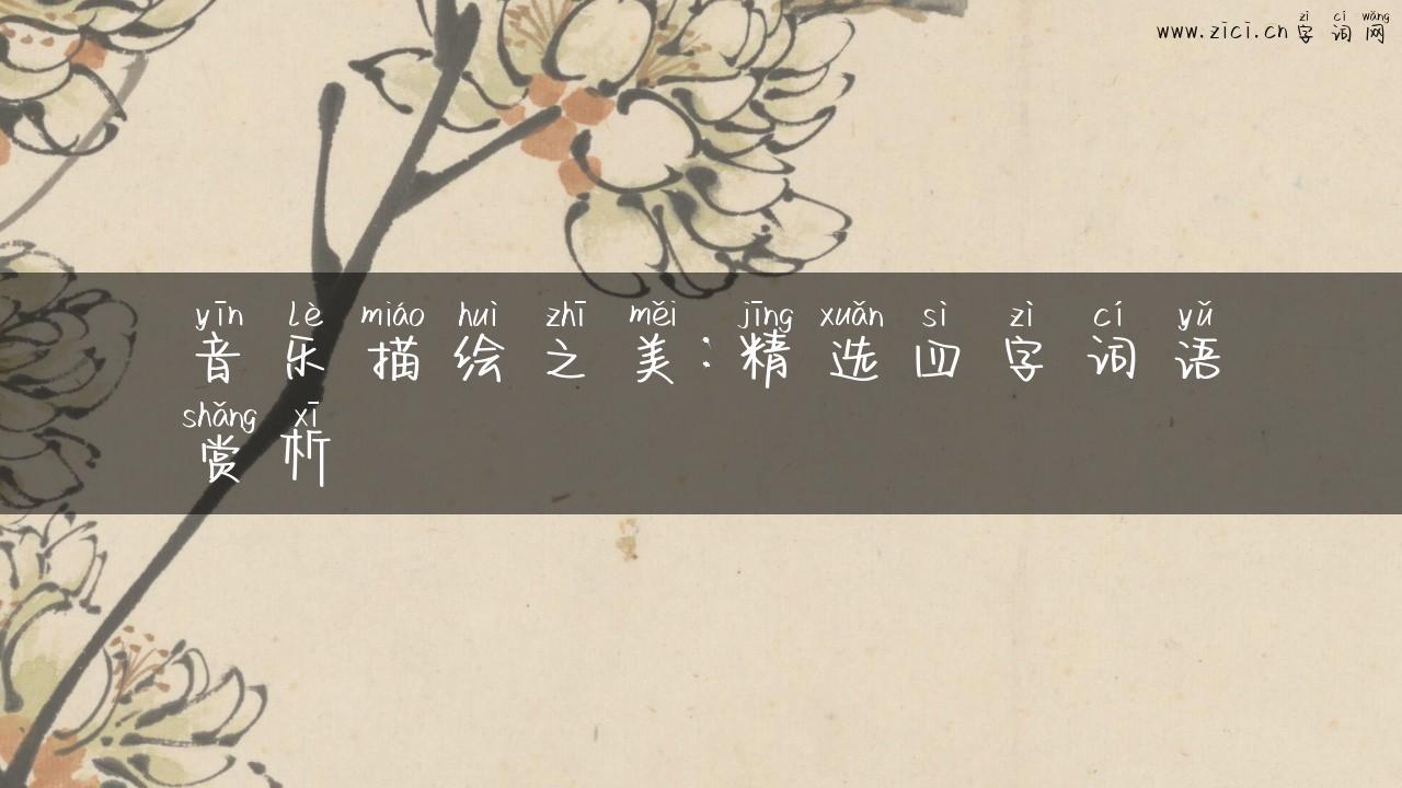 音乐描绘之美：精选四字词语赏析