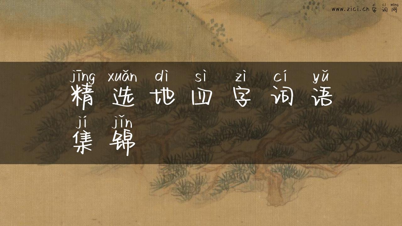 精选地四字词语集锦