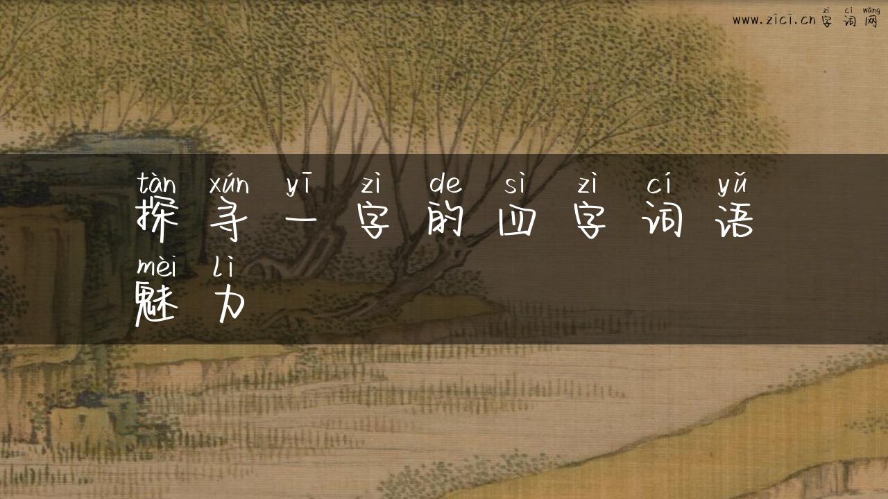 探寻一字的四字词语魅力