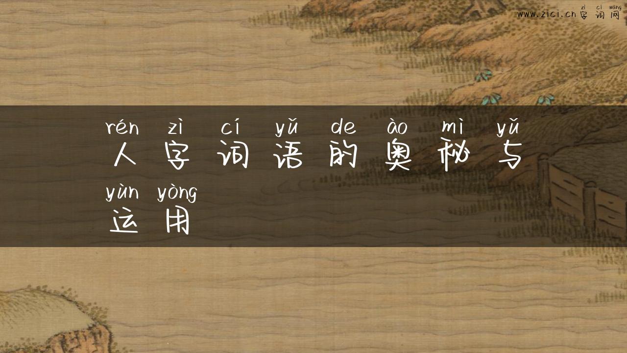 人字词语的奥秘与运用