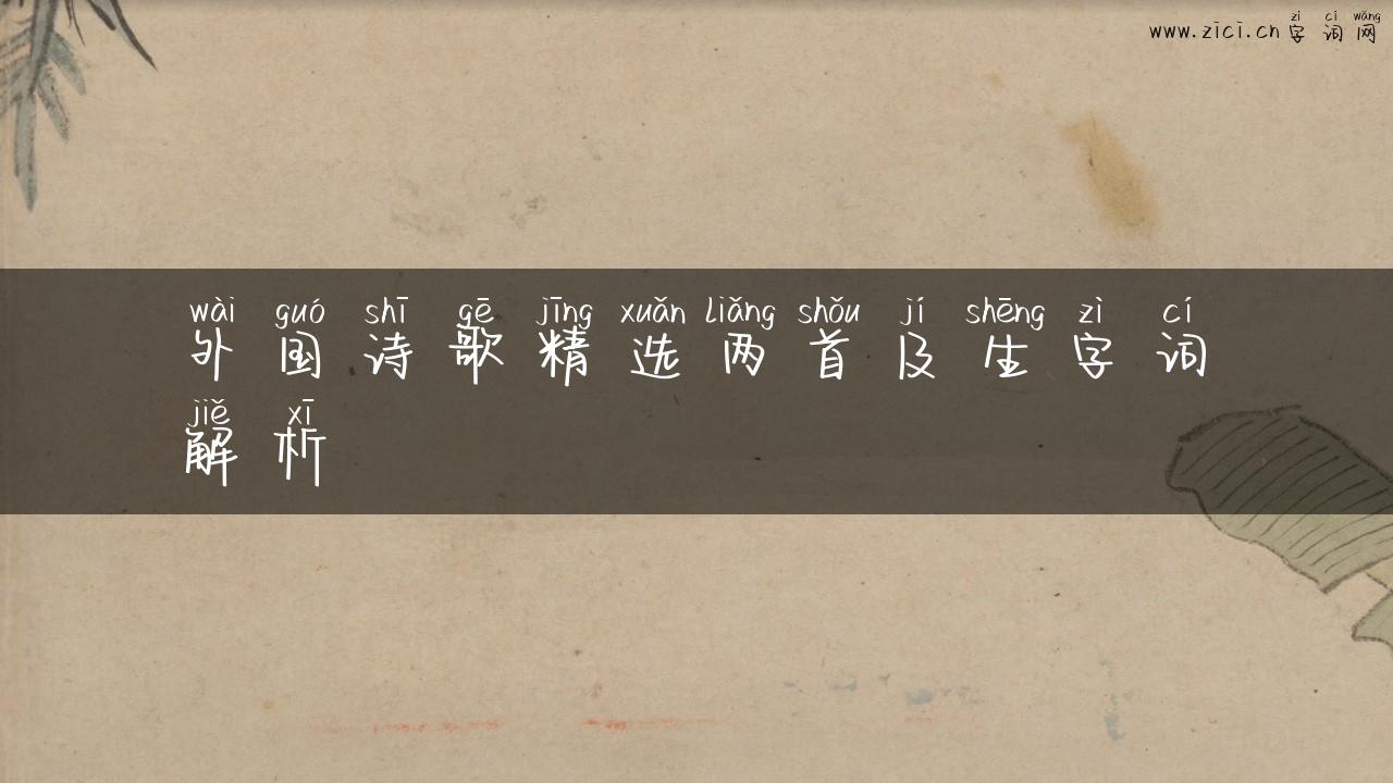 外国诗歌精选两首及生字词解析
