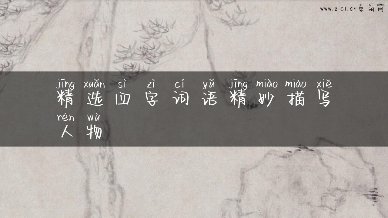 精选四字词语精妙描写人物