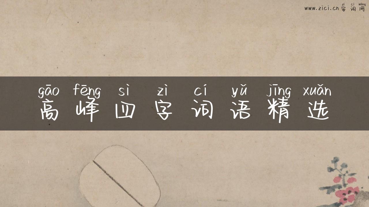 高峰四字词语精选