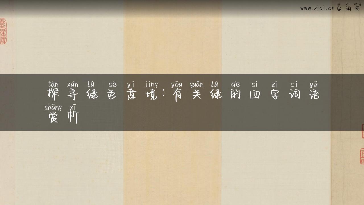 探寻绿色意境：有关绿的四字词语赏析
