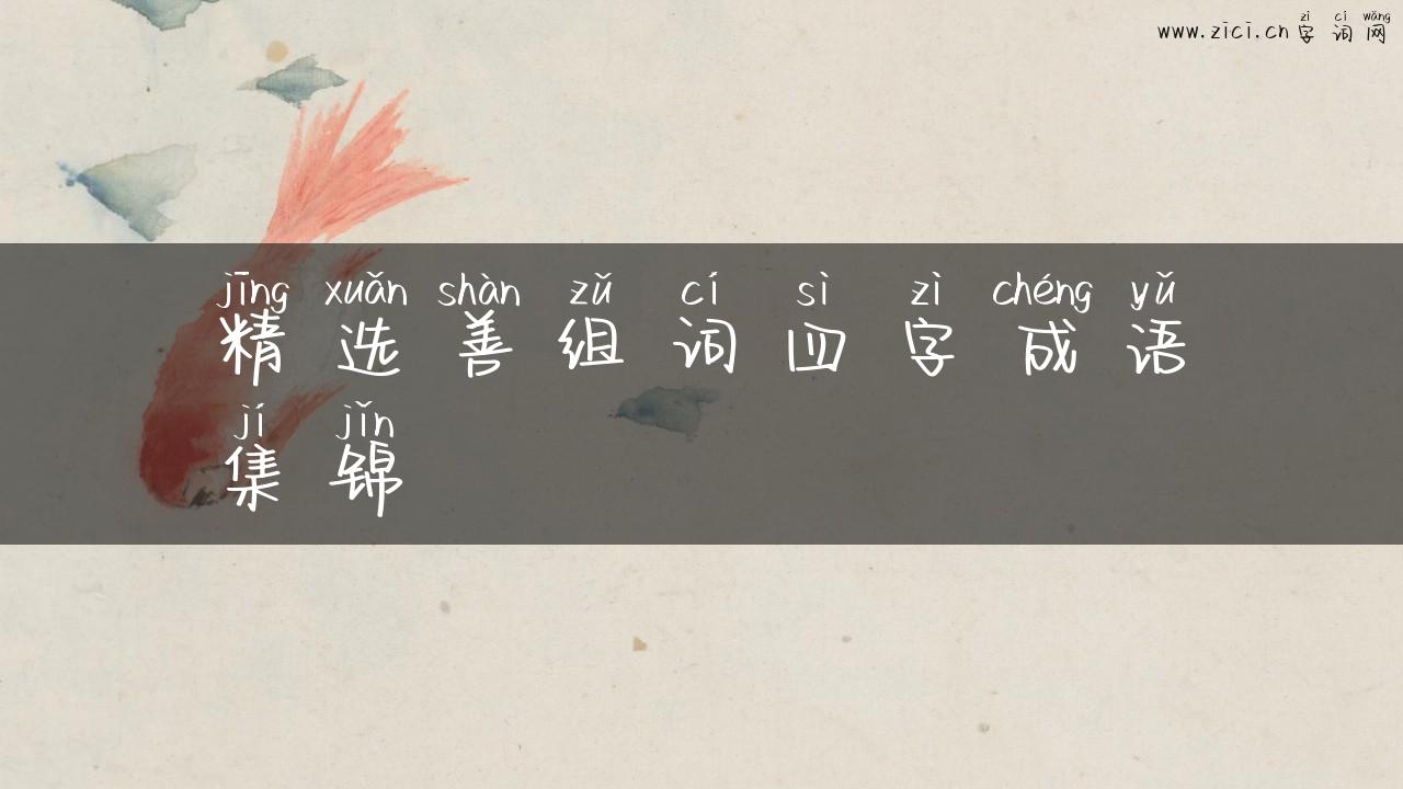 精选善组词四字成语集锦