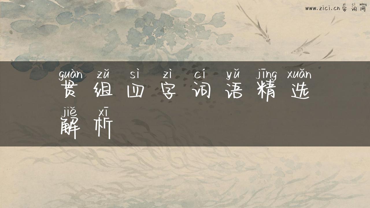 贯组四字词语精选解析